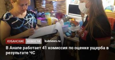 В Анапе работает 41 комиссия по оценке ущерба в результате ЧС - kubnews.ru - Анапа - Краснодарский край
