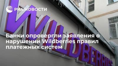 Wildberries: банки опровергли заявления о нарушении ритейлером правил платежных систем - smartmoney.one - Россия