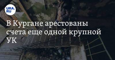 В Кургане арестованы счета еще одной крупной УК. Дома готовить к зиме некому - ura.news