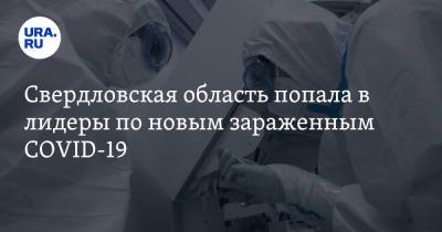 Свердловская область попала в лидеры по новым зараженным COVID-19 - ura.news - Москва - Московская обл. - Свердловская обл.