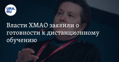 Наталья Комарова - Власти ХМАО заявили о готовности к дистанционному обучению - ura.news - Югра