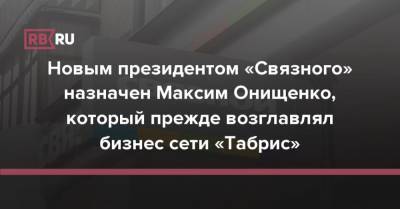 Новым президентом «Связного» назначен Максим Онищенко, который прежде возглавлял сеть «Табрис» - rb.ru - Россия