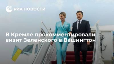 Владимир Зеленский - Дмитрий Песков - Джо Байден - Пресс-секретарь Путина Песков: в Кремле следят за визитом Зеленского в Вашингтон - ria.ru - Москва - Россия - США - Украина - Вашингтон
