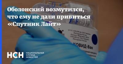 Оболонский возмутился, что ему не дали привиться «Спутник Лайт» - nsn.fm - Москва - Россия