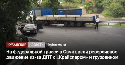 На федеральной трассе в Сочи ввели реверсивное движение из-за ДТП с «Крайслером» и грузовиком - kubnews.ru - Сочи - Краснодарский край - Краснодар - Апсны - Новороссийск - район Лазаревский - Горный