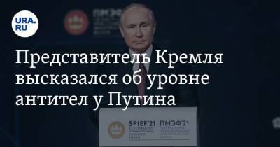Владимир Путин - Дмитрий Песков - Игорь Руденя - Представитель Кремля высказался об уровне антител у Путина - ura.news - Россия - Тверская обл.