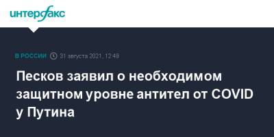 Владимир Путин - Дмитрий Песков - Песков заявил о необходимом защитном уровне антител от COVID у Путина - interfax.ru - Москва - Россия