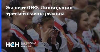 Эксперт ОНФ: Ликвидация третьей смены реальна - nsn.fm - Россия