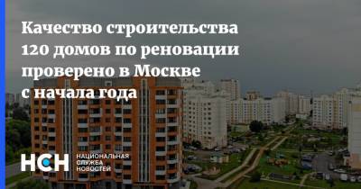 Андрей Бочкарев - Качество строительства 120 домов по реновации проверено в Москве с начала года - nsn.fm - Москва - Строительство