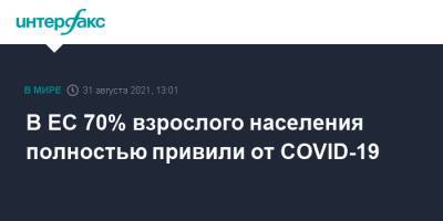 В ЕС 70% взрослого населения полностью привили от COVID-19 - interfax.ru - Москва - Ляйен - Юар