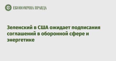 Владимир Зеленский - Джо Байден - Зеленский в США ожидает подписания соглашений в оборонной сфере и энергетике - epravda.com.ua - США - Украина - Вашингтон