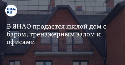В ЯНАО продается жилой дом с баром, тренажерным залом и офисами. Фото - ura.news - окр. Янао