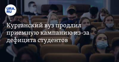 Курганский вуз продлил приемную кампанию из-за дефицита студентов - ura.news