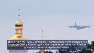 Военные самолёты спецназа США осуществили «ознакомительные полёты» над Киевом - newdaynews.ru - Россия - США - Украина - Киев