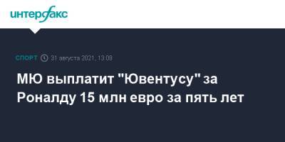 Криштиану Роналду - МЮ выплатит "Ювентусу" за Роналду 15 млн евро за пять лет - sport-interfax.ru - Москва - Англия - Италия - Мадрид