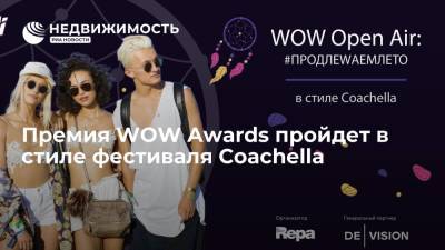 Премия WOW Awards пройдет в стиле фестиваля Coachella - realty.ria.ru - Москва