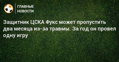 Бруно Фукс - Защитник ЦСКА Фукс может пропустить два месяца из-за травмы. За год он провел одну игру - bombardir.ru - Россия
