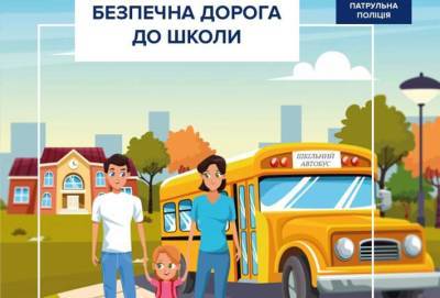 Накануне 1 сентября полиция просит родителей напомнить детям о безопасности - lenta.ua - Украина