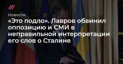 «Это подло». Лавров обвинил оппозицию и СМИ в неправильной интерпретации его слов о Сталине - tvrain.ru - Волгоград