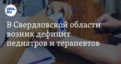 В Свердловской области возник дефицит педиатров и терапевтов - ura.news - Свердловская обл. - Уральск