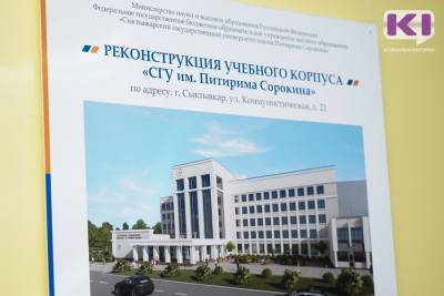 После реконструкции в бывшее здание Коми пединститута переедут управленцы, экономисты и гуманитарии из СГУ - komiinform.ru - респ. Коми - Сыктывкар
