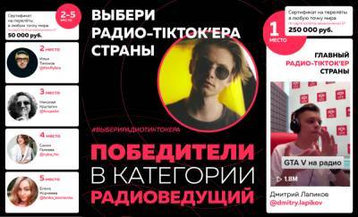 Стал известен главный радиотиктокер страны! - vgoroden.ru