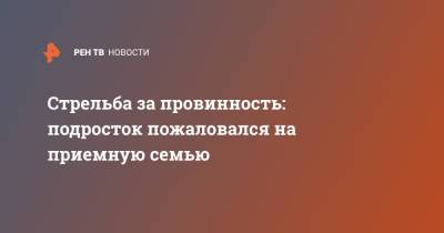 Стрельба за провинность: подросток пожаловался на приемную семью - ren.tv - Курск