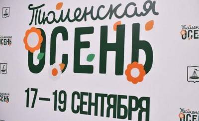Викторины, конкурсы, палатки здоровья: как пройдет масштабный фестиваль "Тюменская осень" - news.megatyumen.ru - Тюмень