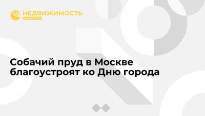 Собачий пруд в Москве благоустроят ко Дню города - realty.ria.ru - Москва
