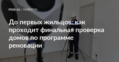 Игорь Войстратенко - До первых жильцов: как проходит финальная проверка домов по программе реновации - mos.ru - Москва