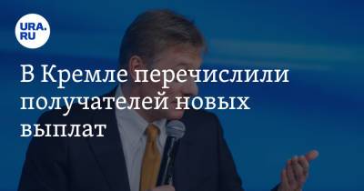 Владимир Путин - Дмитрий Песков - В Кремле перечислили получателей новых выплат - ura.news - Россия
