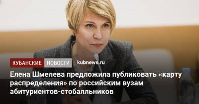 Елена Шмелева - Елена Шмелева предложила публиковать «карту распределения» по российским вузам абитуриентов-стобалльников - kubnews.ru - Россия
