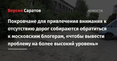 Илья Варламов - Роман Бусаргин - Покровчане для привлечения внимания к отсутствию дорог собираются обратиться к московским блогерам, «чтобы вывести проблему на более высокий уровень» - nversia.ru - Москва