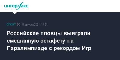 Российские пловцы выиграли смешанную эстафету на Паралимпиаде с рекордом Игр - sport-interfax.ru - Москва - Россия - Украина - Токио - Бразилия