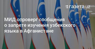 МИД опроверг сообщения о запрете изучения узбекского языка в Афганистане - gazeta.uz - Узбекистан - Афганистан