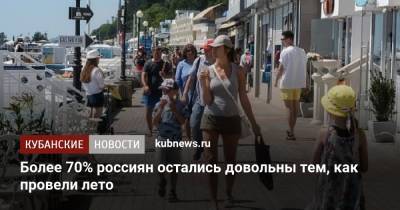 Более 70% россиян остались довольны тем, как провели лето - kubnews.ru - Краснодарский край - Россияне