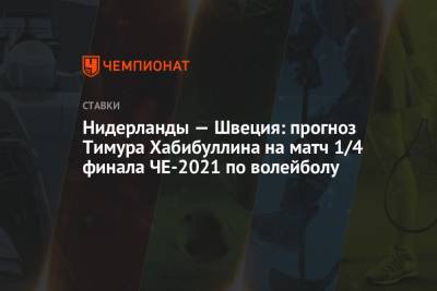 Нидерланды — Швеция: прогноз Тимура Хабибуллина на матч 1/4 финала ЧЕ-2021 по волейболу - championat.com - Турция - Германия - Швеция - Голландия