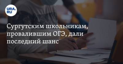 Сургутским школьникам, провалившим ОГЭ, дали последний шанс - ura.news