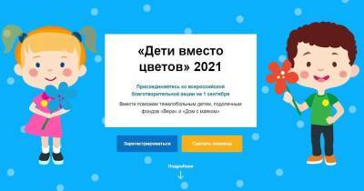 «Билайн» открыл горячую линию для благотворительной акции «Дети вместо цветов» фонда «Вера» - klops.ru