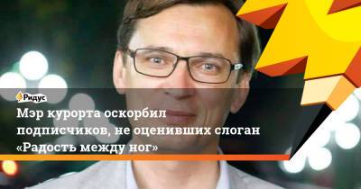 Евгений Моисеев - Мэр курорта оскорбил подписчиков, неоценивших слоган «Радость между ног» - ridus.ru - Ставрополье - Железноводск