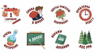 «Известия» и РЕН ТВ создали набор стикеров и рамок ко Дню Знаний - iz.ru - Израиль