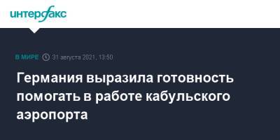 Ангела Меркель - Германия выразила готовность помогать в работе кабульского аэропорта - interfax.ru - Москва - Россия - Турция - Германия - Берлин - Афганистан - Катар - Кабул