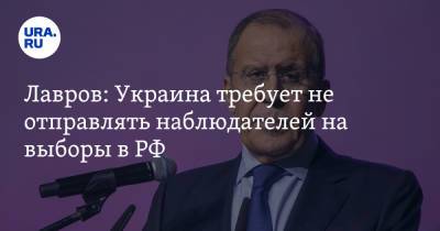 Сергей Лавров - Лавров: Украина требует не отправлять наблюдателей на выборы в РФ - ura.news - Россия - Украина - Киев - Белоруссия
