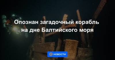 Опознан загадочный корабль на дне Балтийского моря - news.mail.ru - Финляндия