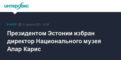 Алар Карис - Президентом Эстонии избран директор Национального музея Алар Карис - interfax.ru - Москва - Эстония
