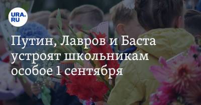 Владимир Путин - Сергей Лавров - Хабиб Нурмагомедов - Путин, Лавров и Баста устроят школьникам особое 1 сентября - ura.news - Россия