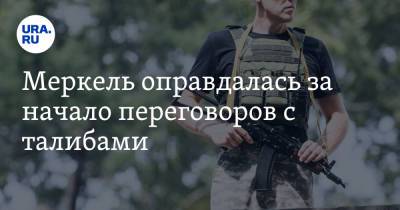Ангела Меркель - Меркель оправдалась за начало переговоров с талибами - ura.news - Россия - Германия - Берлин - Афганистан - Кабул
