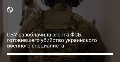 СБУ разоблачила агента ФСБ, готовившего убийство украинского военного специалиста - liga.net - Россия - Украина - Северодонецк