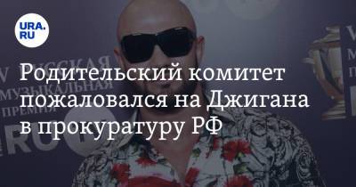 Родительский комитет пожаловался на Джигана в прокуратуру РФ - ura.news - Россия - Того