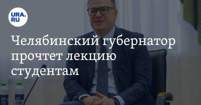 Алексей Текслер - Челябинский губернатор прочтет лекцию студентам - ura.news - Челябинск - Уральск